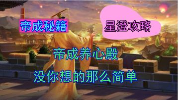 皇帝成长计划2 星澄带你了解养心殿