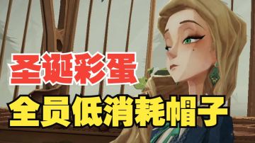 【哈利波特魔法觉醒】最新限时圣诞彩蛋！全员帽子低消耗攻略！