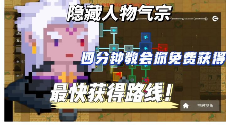【元气骑士】隐藏人物气宗,四分钟教会你免费获得,超完整路线图截图