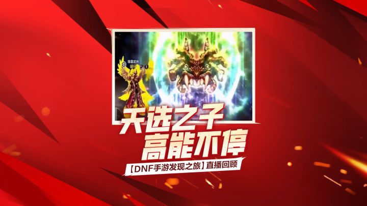 【DNF手游发现之旅】天选之子高能不停！截图