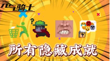 元气骑士：盘点所有隐藏成就！