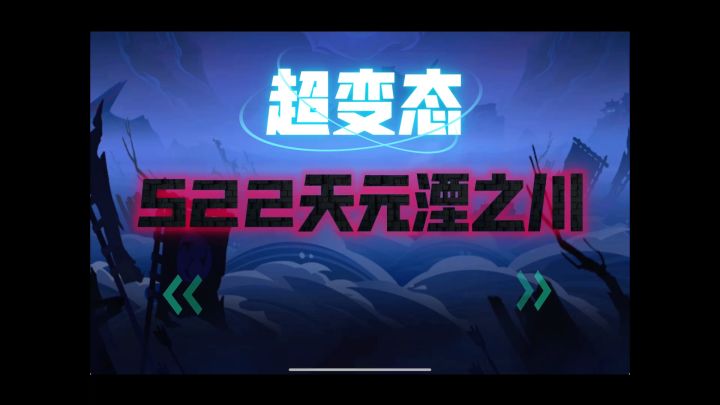 S22天元湮之川开荒截图