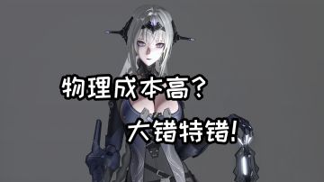 【战双帕弥什】物理成本高？大错特错！丨版本前瞻（杂谈）