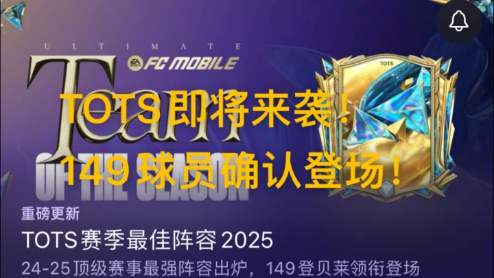 【FC足球世界】TOTS即将来袭!149球员确认登场!截图