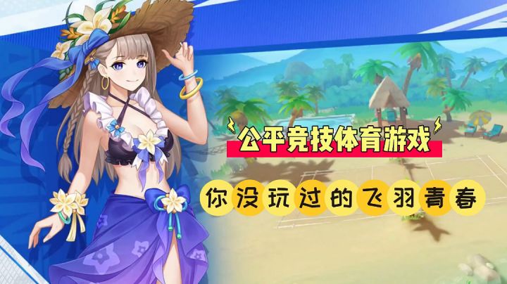 辉说游戏:公平竞技体育游戏,你没玩过的飞羽青春!截图