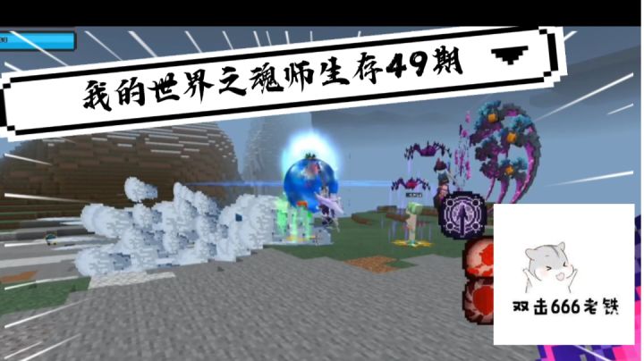 谦土我的世界之魂师生存49期截图