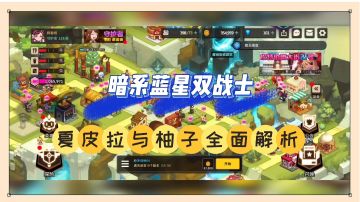 坎公骑冠剑：暗系蓝星双战士，夏皮拉与柚子全面解析！