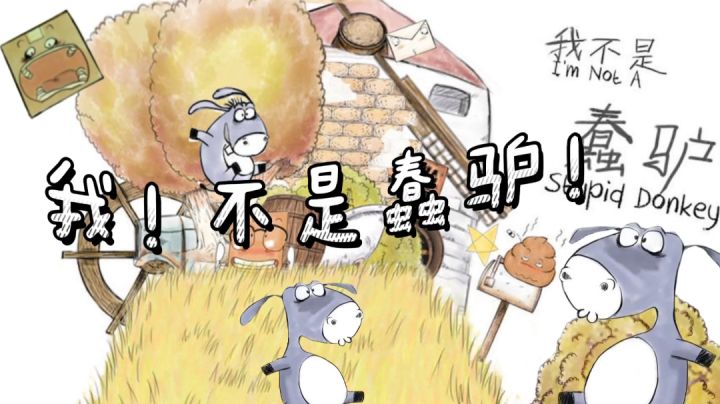 【游戏安利】《我不是蠢驴》——“我有一只小毛驴, 他蠢萌又可爱!”截图