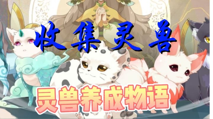 【灵兽养成物语】一起收集灵兽吧#新游观察局#截图