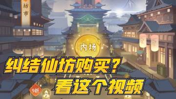 还在纠结仙坊买什么？看这里。