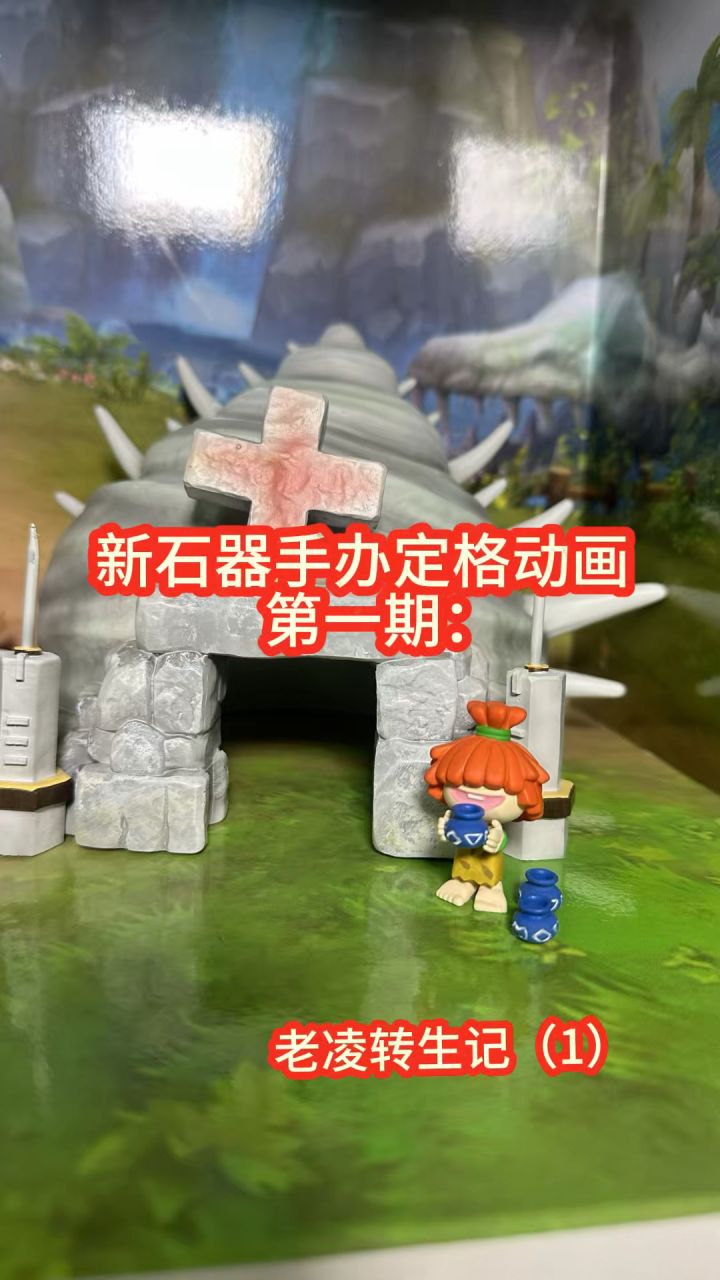 新石器手办定格画第一期截图