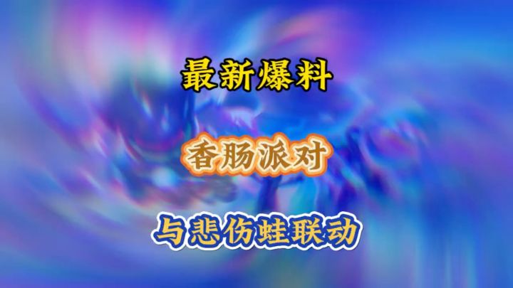 官方最新爆料悲伤蛙主题皮肤即将上线截图