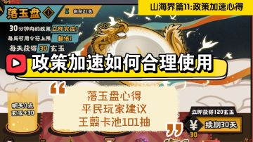【无悔华夏】山海界篇11:政策加速心得+王翦101抽