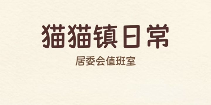 【猫猫镇日常】超治愈的文字游戏~截图
