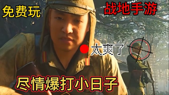 战地手游 爆打小日子🇯🇵!免费玩!不玩你就亏了!截图