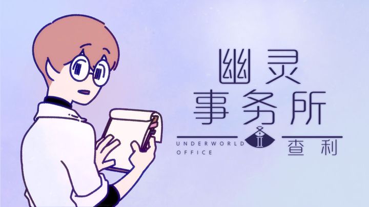 完美续作 见证幽灵们前世今生的泪目故事!!#新游观察局#截图