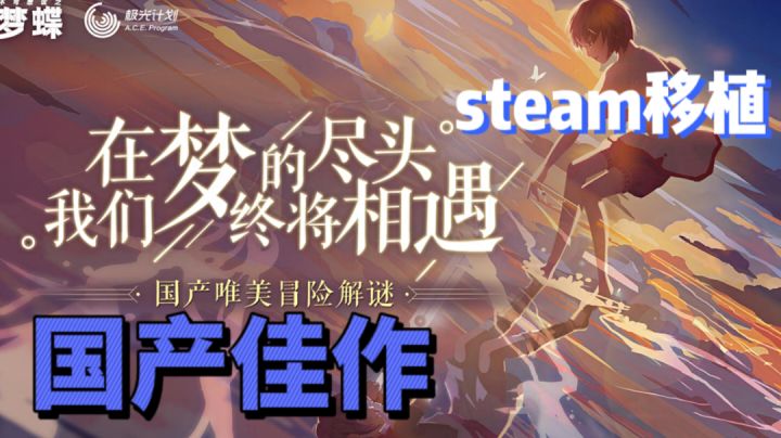 国产唯美冒险解谜 steam移植 不可思议之梦蝶#暑假人集合#截图