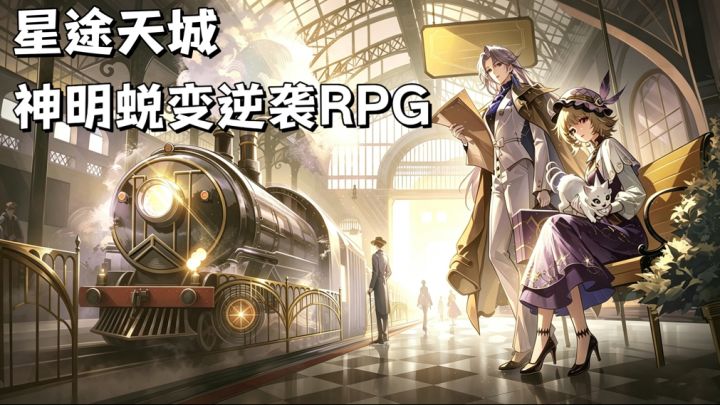 打破传统卡牌的数值压制,创造丰富耐玩回合制的战斗体验截图