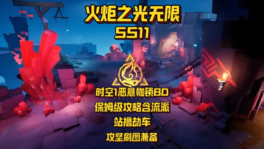 SS11时空1恶意枷锁K8-幽邃攻略兼顾刷图攻坚站撸劫车#火炬之光截图