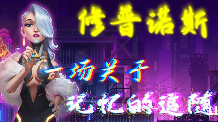 一起进入修普诺斯 探究记忆的真相!#暑假人集结#截图