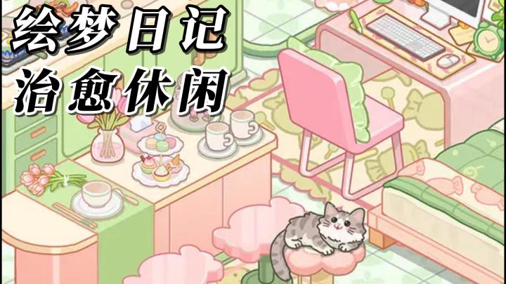 治愈休閒小遊戲:【繪夢日記】採用三消合成的機制,經營你的小店截图