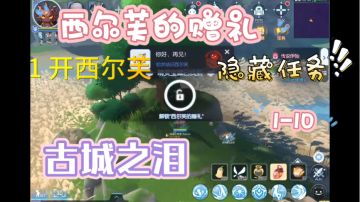 古城之泪 西尔芙的赠礼1-10 仙境传说Ro 隐藏任务线 声望 地图探索