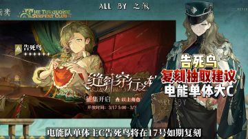 电能单体大C告死鸟复刻抽取建议