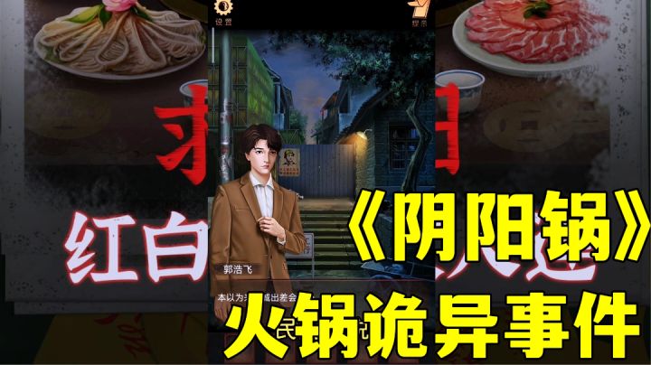 阴阳锅:民间传说走进游戏世界,新游试玩分享。#新游观察局#截图
