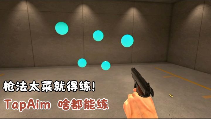 枪法菜?老是描边?来TapAim!爆头反应跟枪都能练!分分钟变高手截图