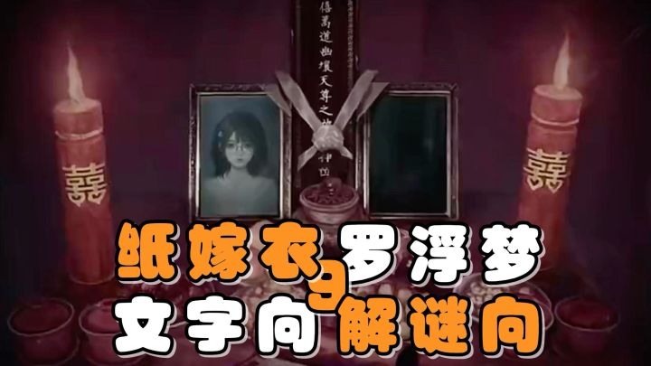 文字解密+视觉小说!纸嫁衣系列第九部!冥婚为主题的民俗怪谈!截图