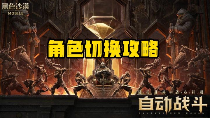 角色切换攻略#新游观察局#截图