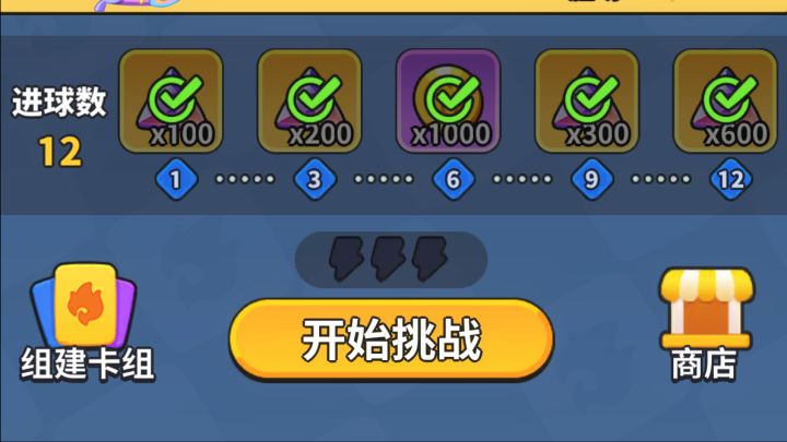 【足球模式锦标赛】过于好玩了,最喜欢的一个限时挑战🥳截图