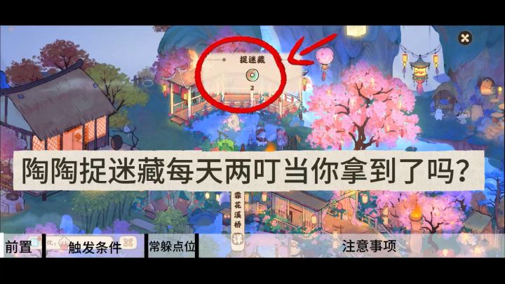 陶陶捉迷藏触发条件截图