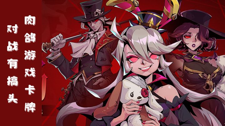 【taptap年度游戏大赏】肉鸽卡牌游戏玩到就是爽到截图