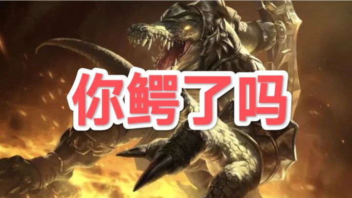 你鳄了吗?超级好玩的冷门一费卡阵容截图