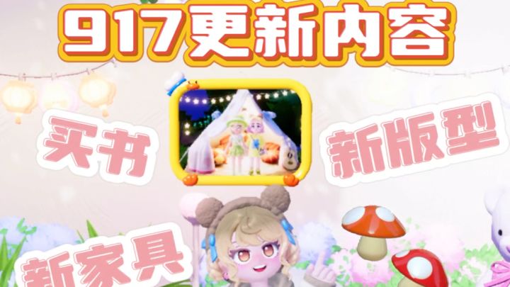 什么?小镇可以采蘑菇了!917更新速览~截图