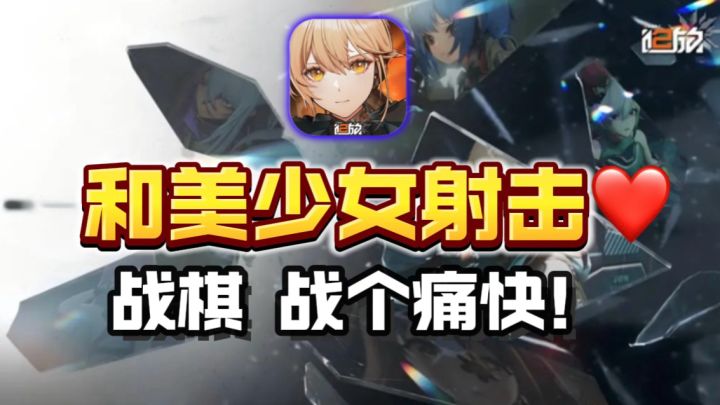 💅🔥美少女战棋?!可恶又想偷我时间?!截图