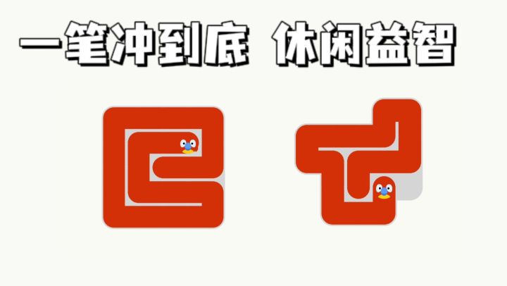 考验一笔冲到底，休闲又动脑❗截图