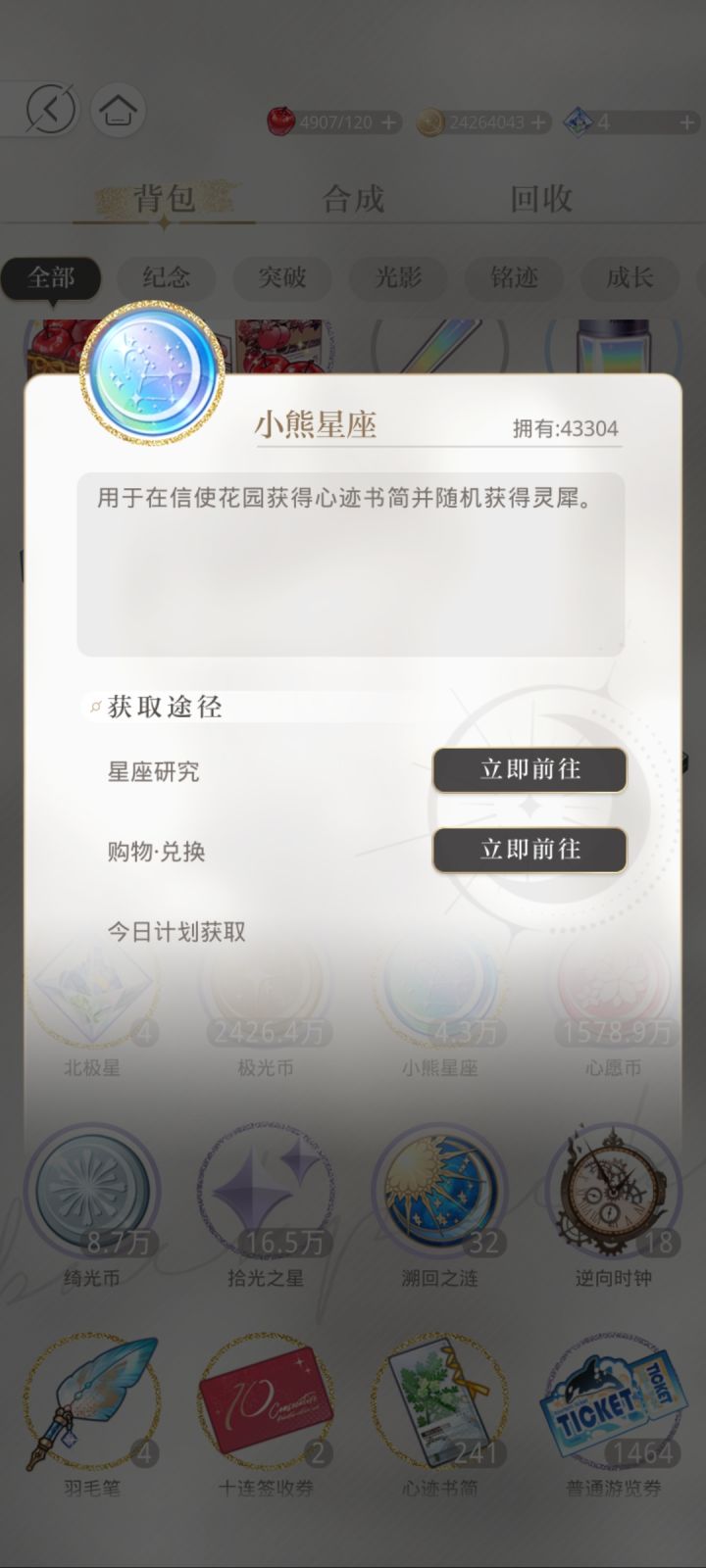 攒小熊星座，日常流程截图