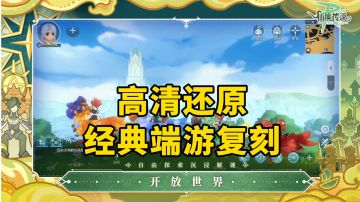 新游安利：还原经典端游高清复刻，重温陪伴青春的仙境传说