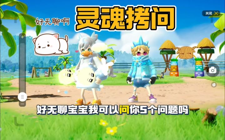 灵魂拷问截图