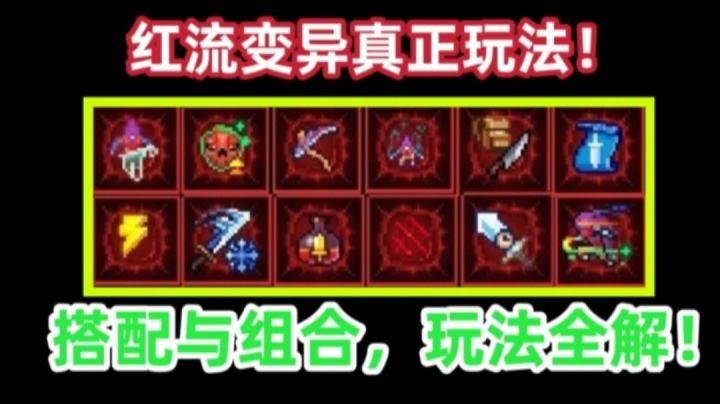 【重生细胞】超详尽红流变异全解！截图