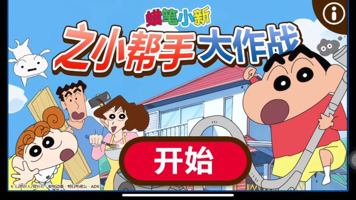 正版ip授权❗️要不要来跟小新一起玩游戏呀截图