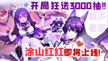 😍“超大”福利爽游‼️登录狂送3000抽💥顶流国漫IP➕海量美女老婆❤️