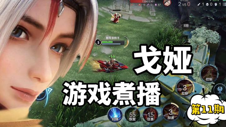 王者荣耀:戈娅被猴子切了,可以反打吗?#暑假人集结#截图