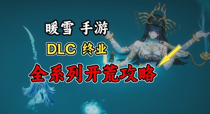 【暖雪 手游 终业】开荒及全攻略系列DLC2(持续更新中)截图