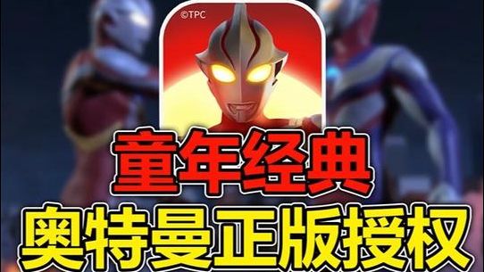 童年爆火的奥特曼现在居然出游戏了？截图