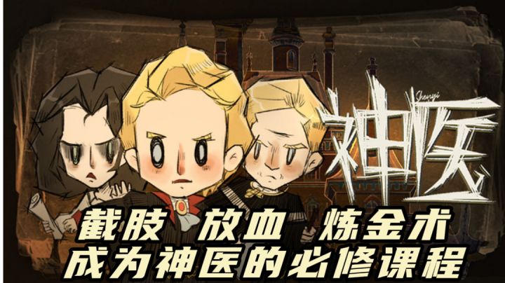 【TapTap8分以上游戏推荐04】放血、截肢、炼金术——成为神医的必修课程!#独家游戏分享官#截图