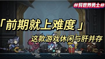 《前期就上难度 这款游戏休闲与肝并存》