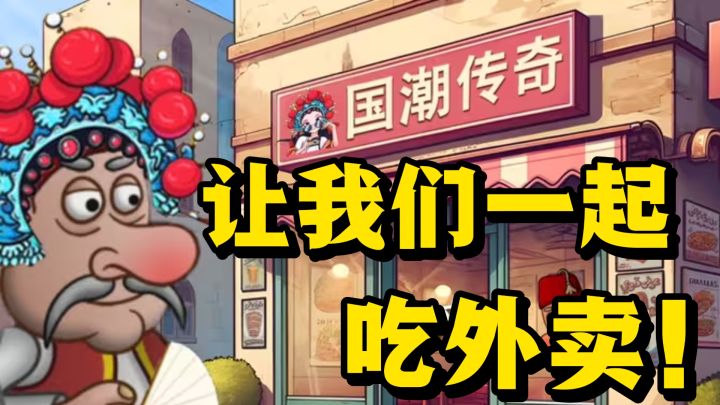 糟糕,玩到“正版”的沙威玛了!快来,让我们一起吃外卖❗️截图